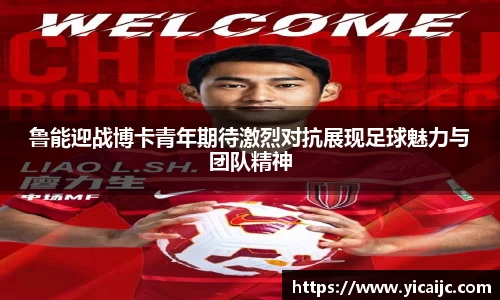 鲁能迎战博卡青年期待激烈对抗展现足球魅力与团队精神
