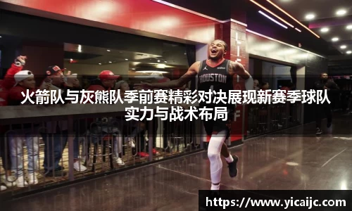 火箭队与灰熊队季前赛精彩对决展现新赛季球队实力与战术布局