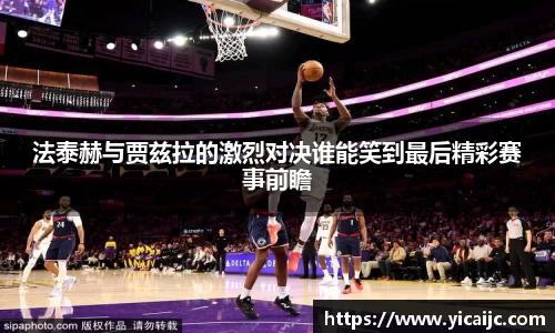 法泰赫与贾兹拉的激烈对决谁能笑到最后精彩赛事前瞻