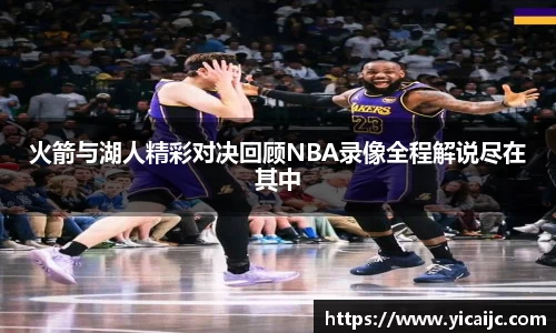 火箭与湖人精彩对决回顾NBA录像全程解说尽在其中