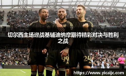 切尔西主场迎战基辅迪纳摩期待精彩对决与胜利之战