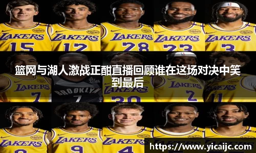 篮网与湖人激战正酣直播回顾谁在这场对决中笑到最后