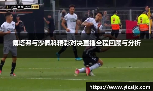 博塔弗与沙佩科精彩对决直播全程回顾与分析