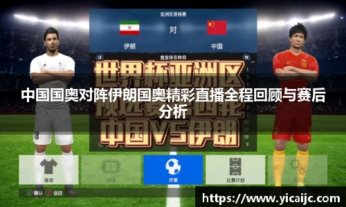 中国国奥对阵伊朗国奥精彩直播全程回顾与赛后分析