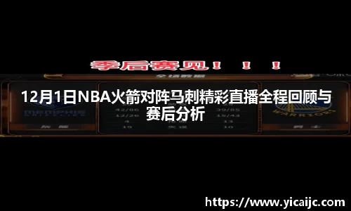 12月1日NBA火箭对阵马刺精彩直播全程回顾与赛后分析