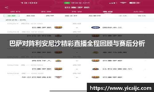 巴萨对阵利安尼沙精彩直播全程回顾与赛后分析