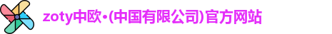 zoty中欧
